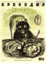 Обложка для Крокодил, 2006 , № 06.pdf